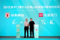 开门见山 |3D无漆木门X山东泰山足球俱乐部战略合作签约礼成