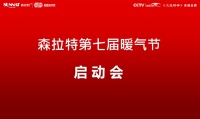“国潮优品”—— 森拉特第七届暖气节启动会圆满成功