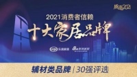 千年舟榮膺「2021消費(fèi)者信賴家居輔材品牌30強(qiáng)」
