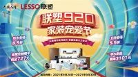 联塑920家装宠爱节 | 爱在用“芯”行动，领尚净水守护饮水安全
