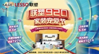 联塑920家装宠爱节盛大开启，内外兼“修”展强大产品实力