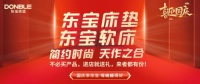 家居焕新迎喜气，东宝床垫邀您“嗨购”国庆！