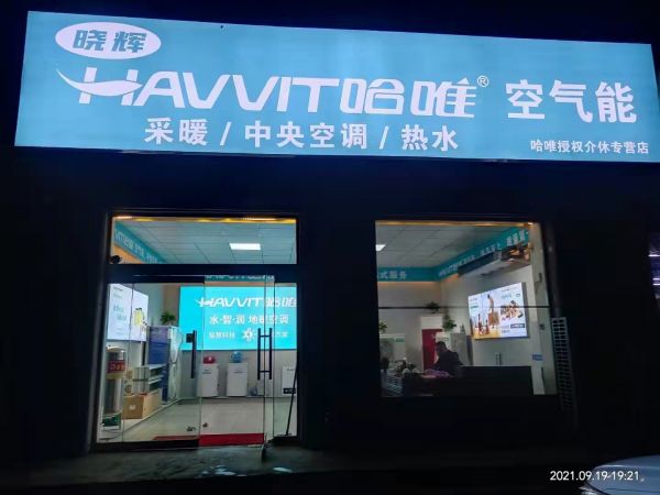 哈唯空氣能渠道建設(shè)再添一店---山西介休專賣店投入運(yùn)營(yíng)