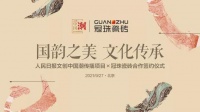 人民日報(bào)文創(chuàng)×冠珠瓷磚，光是預(yù)告我就看了三遍！