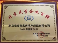 北京我愛我家競爭力持續(xù)提升 上榜“北京民營企業(yè)百強(qiáng)”