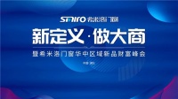 新定義 做大商 希米洛門窗新品財富峰會即將來襲！