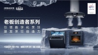 创造烟机“新物种”，老板电器发布最新双腔大吸力旗舰产品8236s