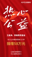 【愛漫時】愛漫時公益丨愛心企業(yè)家王鑫海捐資助學，點亮寒門學子求學路！