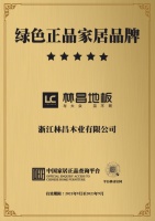 國民健康 綠色領(lǐng)跑|林昌蟬聯(lián)“綠色正品家居品牌”認(rèn)證