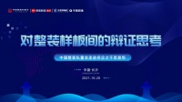 中國整裝私董會10.20走進(jìn)千思裝飾  探秘整裝樣板間新玩法