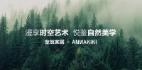 全友聯(lián)手國際知名設(shè)計師品牌ANNAKIKI解密自然美學(xué) 探索家的新定義
