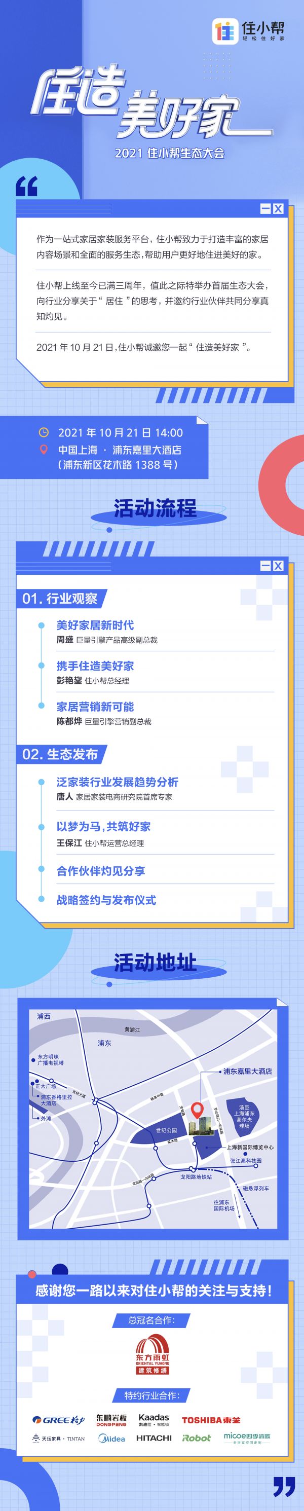 “住造美好家”，首屆住小幫生態(tài)大會10月21日盛大開啟