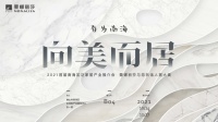 為美而生，伴美而居  蒙娜麗莎亮相南海泛家居展再掀瓷磚藝術(shù)浪潮
