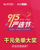 开！奖！啦！惠万家瓷砖915严选节千元免单大奖，好运花落谁家？