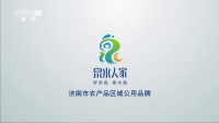 泉水人家登陸央視 濟(jì)南市農(nóng)產(chǎn)品區(qū)域公用品牌影響力再提升