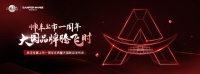 CCTV大國(guó)品牌欄目組來了！10.20帥豐電器上市一周年慶典亮點(diǎn)搶先看