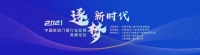 中欧节能门窗发展联盟主席、米兰之窗董事长马俊清在中国门窗发展高峰论坛发表讲话！
