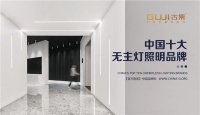 中國(guó)十大品牌名單揭曉，GUJI古集照明榮耀上榜