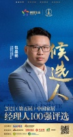 快訊：愛康企業(yè)集團包晶楊提名參選2021中國家居經(jīng)理100強
