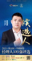 快訊：愛康企業(yè)集團賈福真提名參選2021中國家居經(jīng)理100強