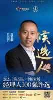 快訊：愛康企業(yè)集團呂世平提名參選2021中國家居經(jīng)理100強
