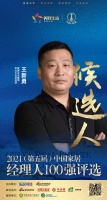 快訊：愛康企業(yè)集團王新勇提名參選2021中國家居經(jīng)理100強