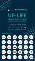 首屆大灣區(qū)時尚家居設計周：聚合優(yōu)品質(zhì)強品牌 聯(lián)手粵居優(yōu)品打造新集采中心