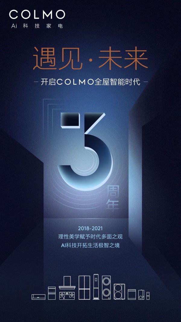 COLMO三周年，開啟高端智慧生活新紀(jì)元