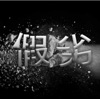 可喜安：誠信，每個(gè)企業(yè)都應(yīng)堅(jiān)守的使命