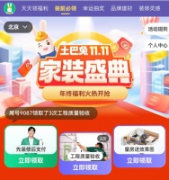 億元補(bǔ)貼、名品整裝...  土巴兔啟動(dòng)雙11家裝盛典