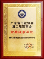 实力呈现|广东省门业协会授予欧铂曼门窗“第二届理事会常务理事单位”殊荣