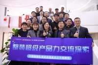 中国整装私董会走进千思，探讨行业发展