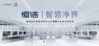 智领净界｜恒洁技术创新研发中心开幕暨产品技术发布会即将启动
