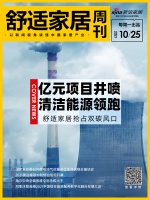 舒適家居周刊第一期｜億元項目井噴，清潔能源領(lǐng)跑，舒適家居企業(yè)搶占雙碳風(fēng)口