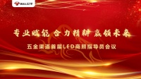专业赋能合力精耕赢领未来——公牛LED商照指导员会议圆满落幕