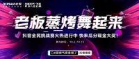 老板電器上線神曲《蒸烤舞》,營銷“組合拳”助力品牌出圈