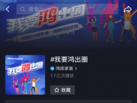 曝光量过亿！鸿扬家装破圈走红