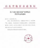 2021临沂木业产业博览会因疫情暂停举办