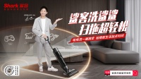 杨迪演绎洗地机神曲引发出圈裂变，Shark鲨客实现消费口碑双赢
