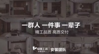 專業(yè)安裝團隊締造精工品質(zhì) 愛閣工房打造高質(zhì)交付品牌！