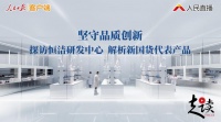 人民日報(bào)《走讀》恒潔衛(wèi)浴 解鎖高質(zhì)量衛(wèi)浴品牌的發(fā)展奧秘
