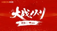 大战双11，科恩集成灶10分钟京东销量破百万！卖爆仓，才是我们的追求！