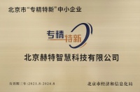 赫特智慧科技榮獲北京市“專精特新”企業(yè)官方認(rèn)證
