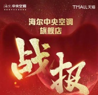 舒适家居频道讯|双11首战告捷：海尔中央空调双平台份额占比第一