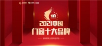 榮譽(yù)見證！新標(biāo)門窗榮膺2021年度“中國(guó)門窗十大品牌”