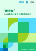 舒适家居快讯 | 格兰富入选第一财经“碳中和”《白皮书》