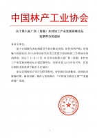 第六届广西（贵港）木材加工产业发展高峰论坛延期举办