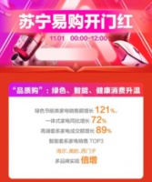 家电快讯| 苏宁易购“双11”绿色节能家电销量抢眼