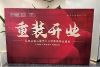 东易日盛石家庄分公司重装开业——筑就爱家，省“薪”放心