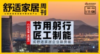 舒適家居周刊No.3|“節(jié)用躬行 匠工制能” 成舒適家居企業(yè)新勢(shì)能